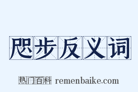 咫步反义词是什么意思的图片